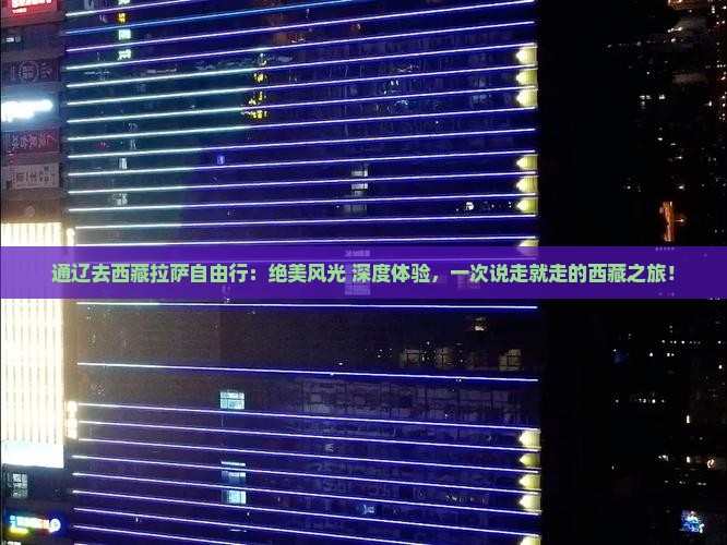 通辽去西藏拉萨自由行