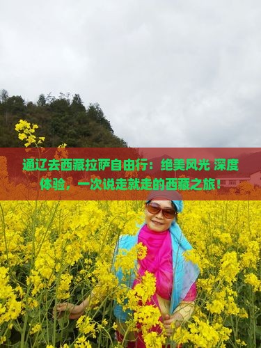 通辽去西藏拉萨自由行