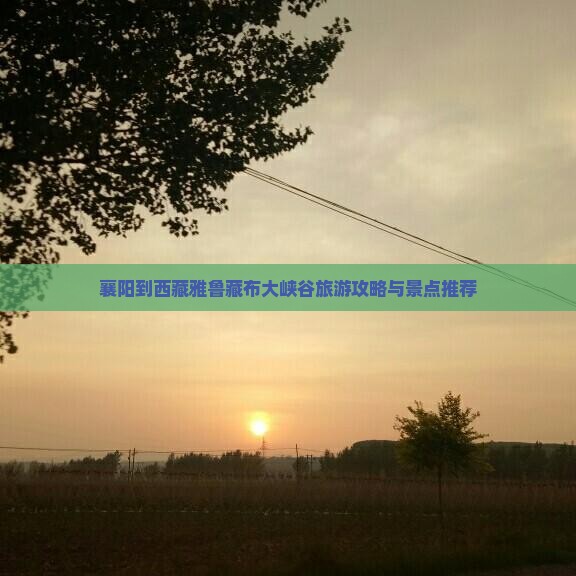 襄阳到西藏雅鲁藏布大峡谷个人游