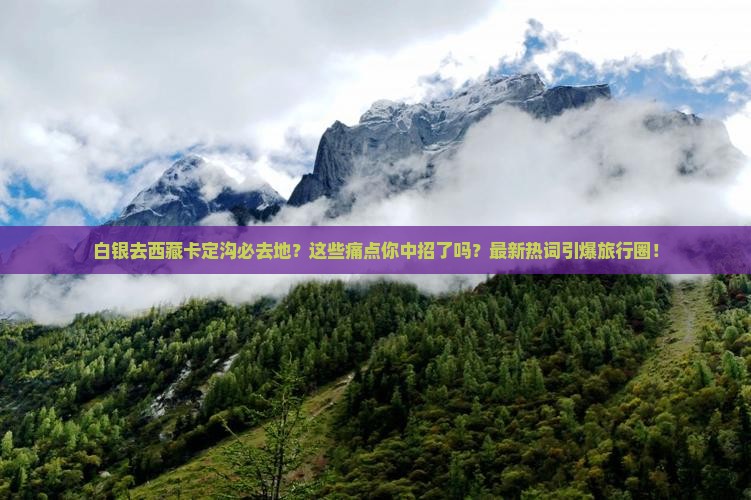白银去西藏卡定沟必去地