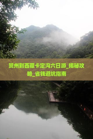 贺州到西藏卡定沟六日游