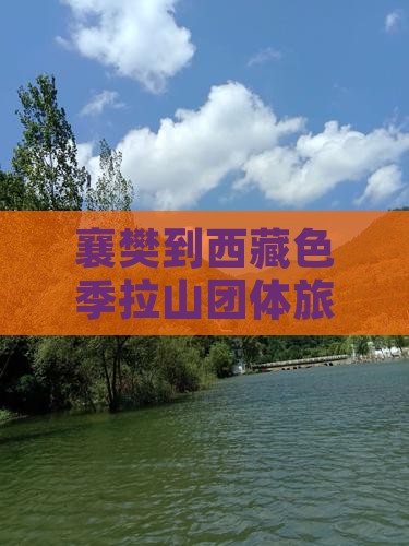 襄樊到西藏色季拉山团体旅游