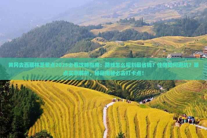 黄冈去西藏林芝景点