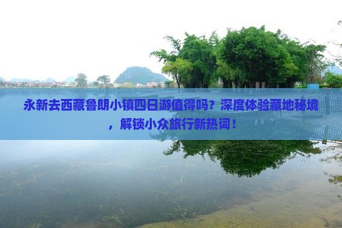 永新去西藏鲁朗小镇四日游