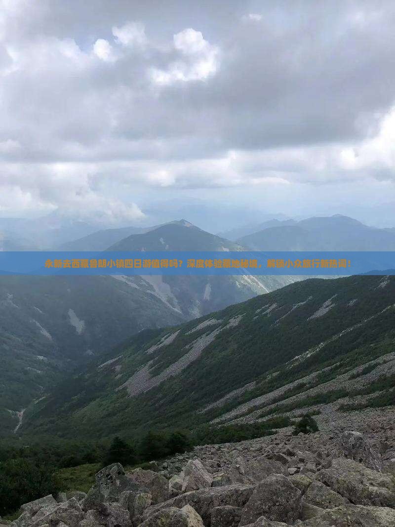 永新去西藏鲁朗小镇四日游