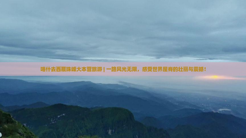 喀什去西藏珠峰大本营旅游