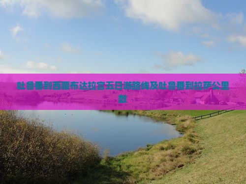 吐鲁番到西藏布达拉宫五日游