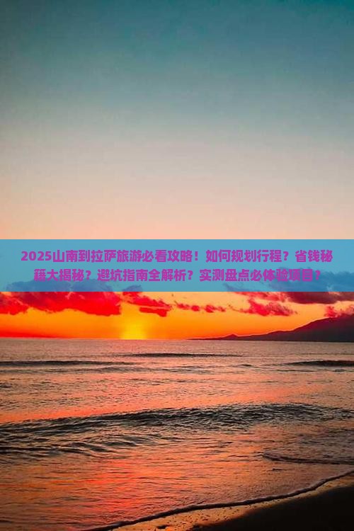 山南到西藏拉萨旅游
