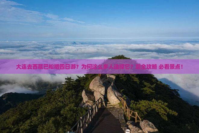 大连去西藏巴松措四日游