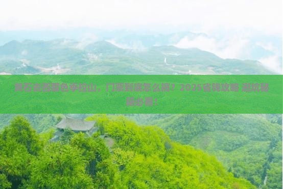 黄石到西藏色季拉山门票
