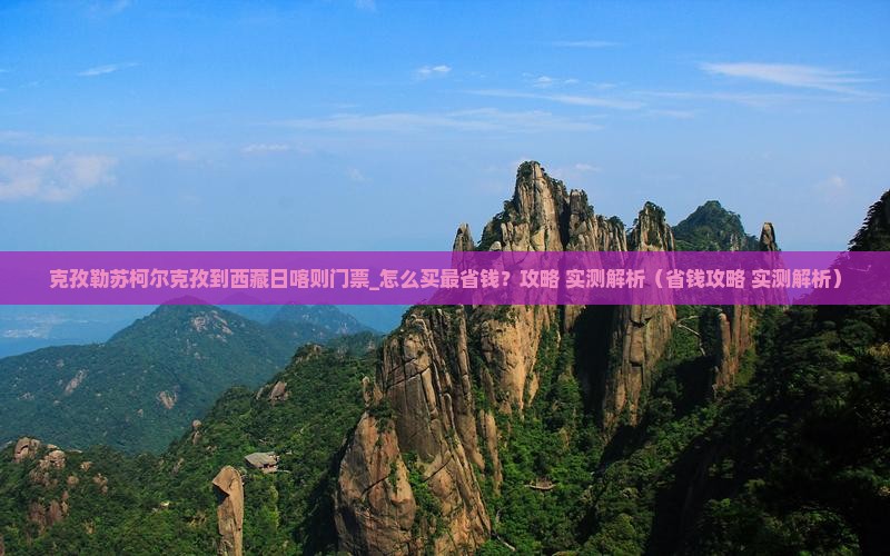 克孜勒苏柯尔克孜到西藏日喀则门票