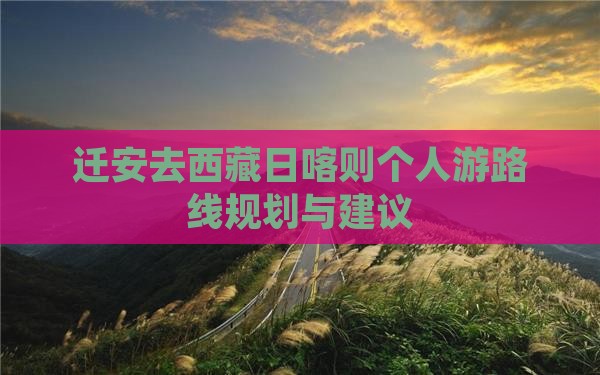 迁安去西藏日喀则个人游