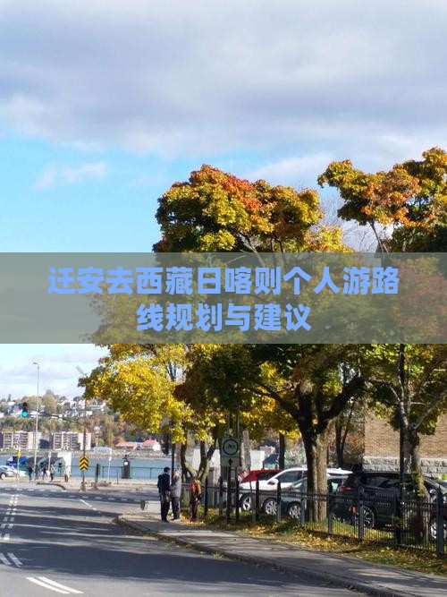迁安去西藏日喀则个人游