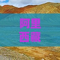 阿里到西藏色季拉山三日游