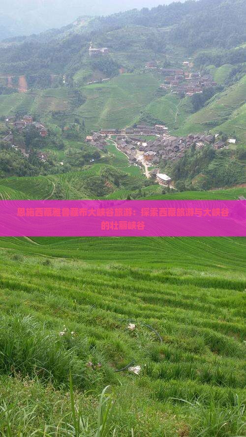 恩施去西藏雅鲁藏布大峡谷旅游