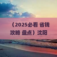 沈阳到西藏鲁朗小镇必去地