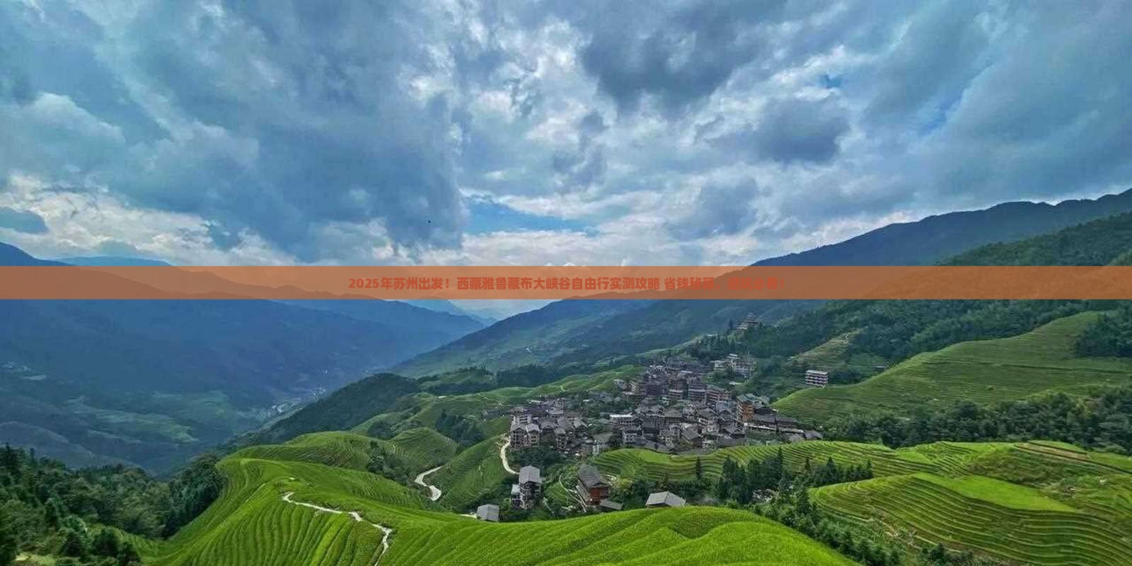 苏州到西藏雅鲁藏布大峡谷自由团