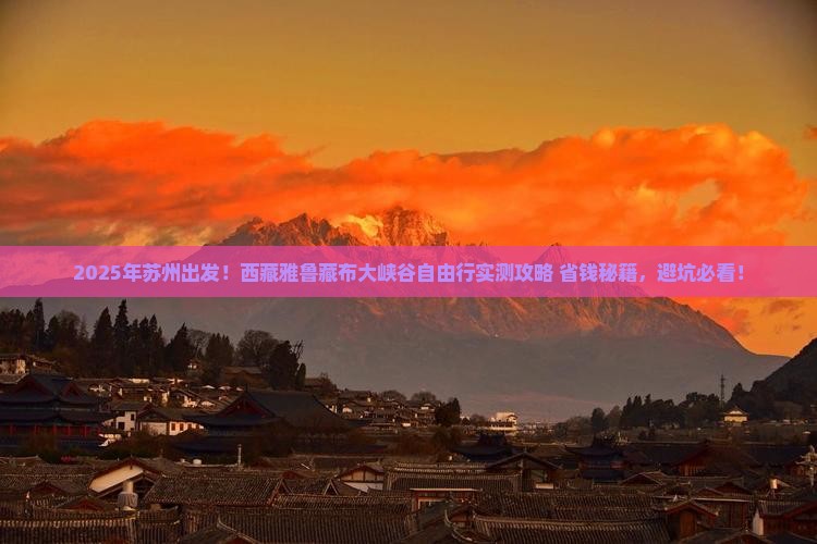 苏州到西藏雅鲁藏布大峡谷自由团