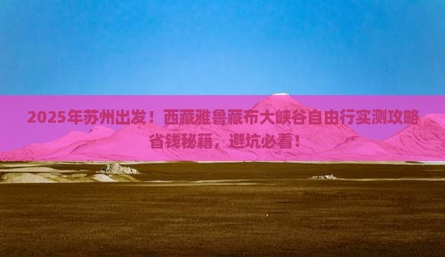 苏州到西藏雅鲁藏布大峡谷自由团