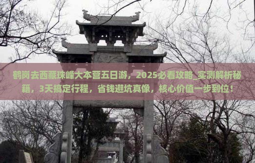 鹤岗去西藏珠峰大本营五日游