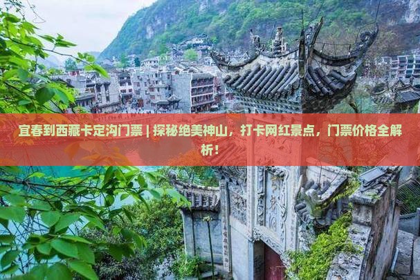 宜春到西藏卡定沟门票