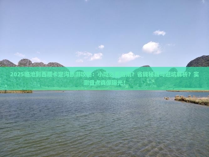 临沧到西藏卡定沟旅游小吃