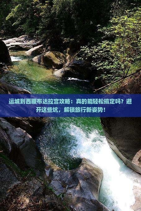运城到西藏布达拉宫攻略