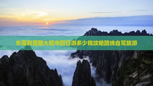 东莞到西藏大昭寺四日游