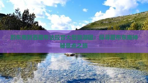 黔东南到西藏布达拉宫大型旅游团