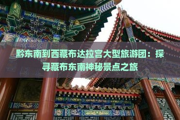 黔东南到西藏布达拉宫大型旅游团