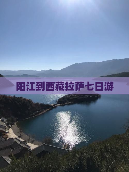 阳江到西藏拉萨七日游