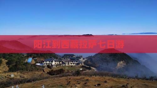阳江到西藏拉萨七日游