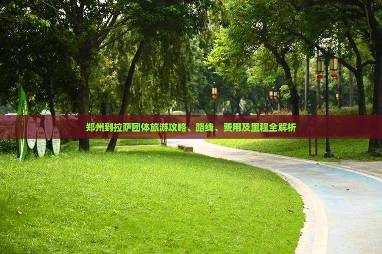 郑州到西藏拉萨团体旅游