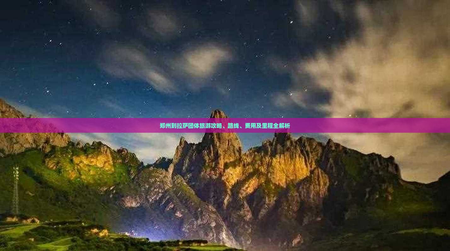 郑州到西藏拉萨团体旅游