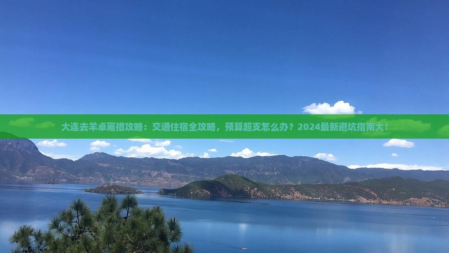 大连去西藏羊卓雍措攻略