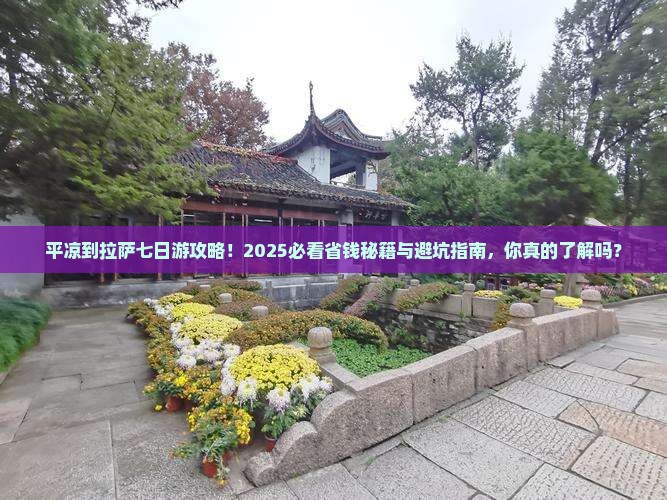 平凉到西藏拉萨七日游