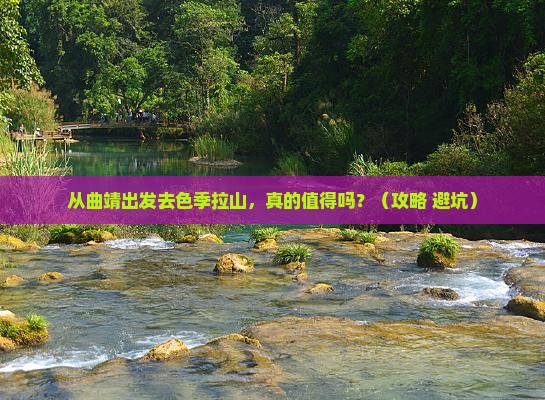 曲靖去西藏色季拉山旅游