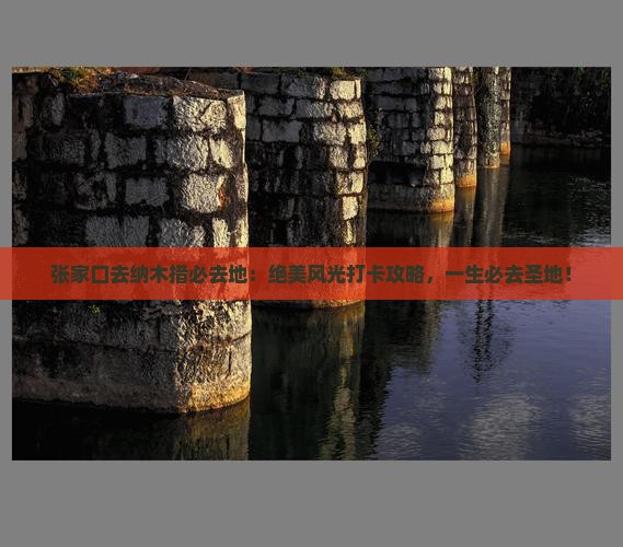张家口去西藏纳木措必去地