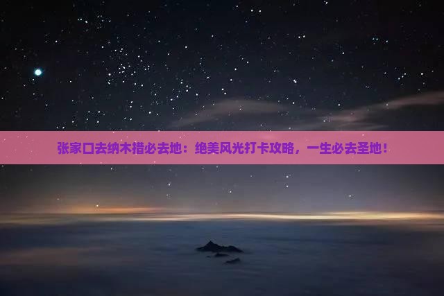 张家口去西藏纳木措必去地