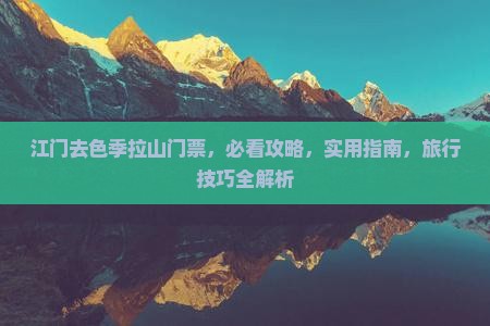 江门去西藏色季拉山门票