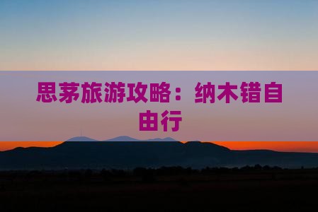 思茅到西藏纳木措自由行