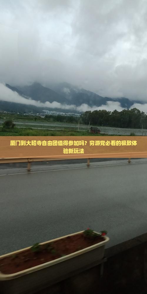 厦门到西藏大昭寺自由团