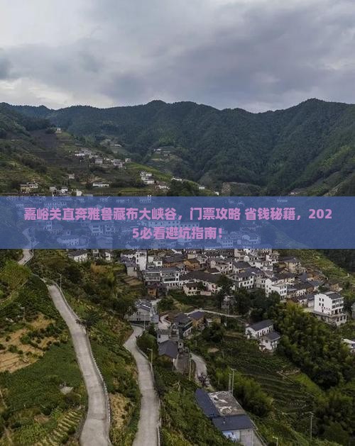 嘉峪关去西藏雅鲁藏布大峡谷门票