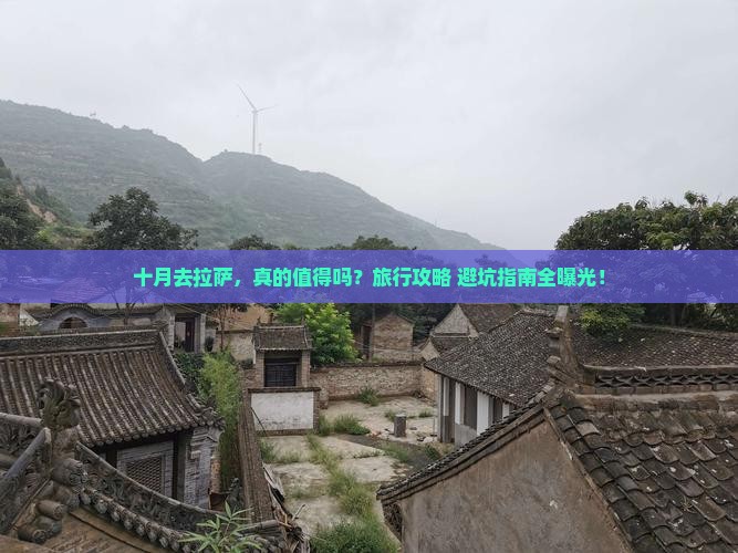 十月到西藏拉萨旅行社