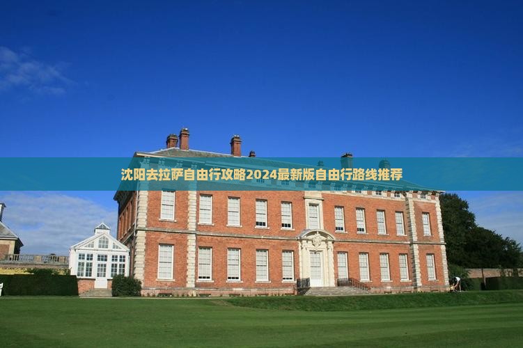 沈阳去西藏拉萨自由行