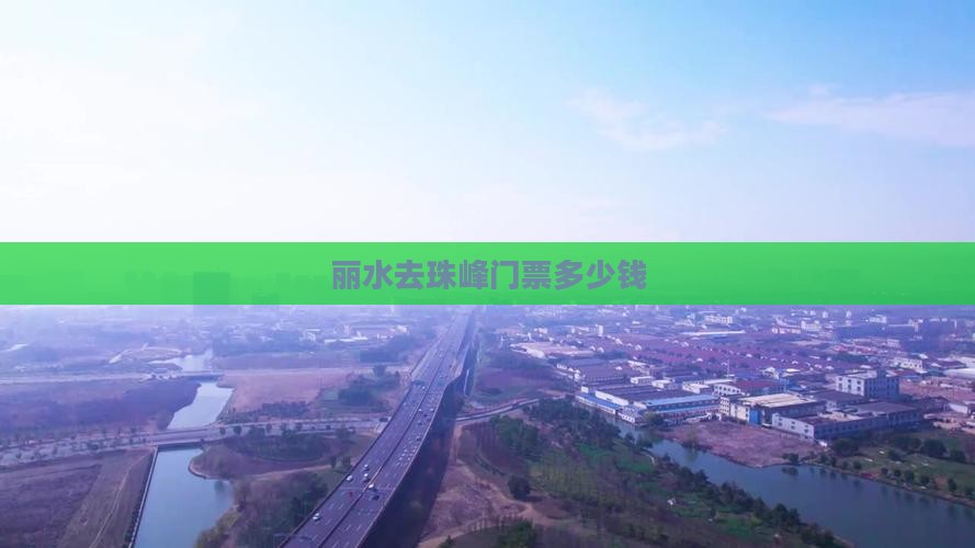 丽水去西藏珠峰大本营门票