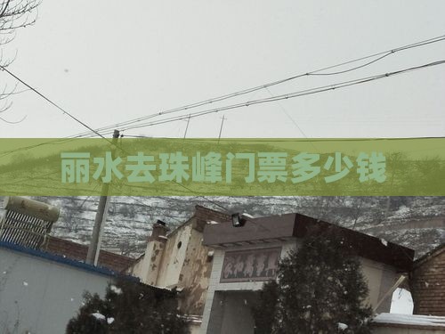 丽水去西藏珠峰大本营门票