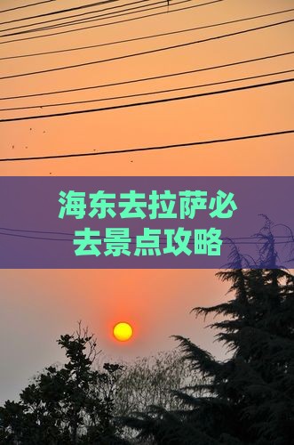 海东去西藏拉萨必去地