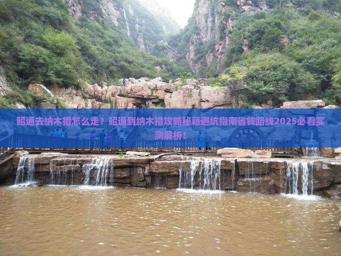 昭通去西藏纳木措景点
