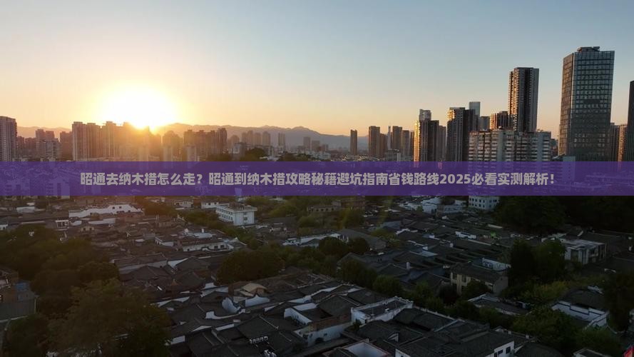 昭通去西藏纳木措景点